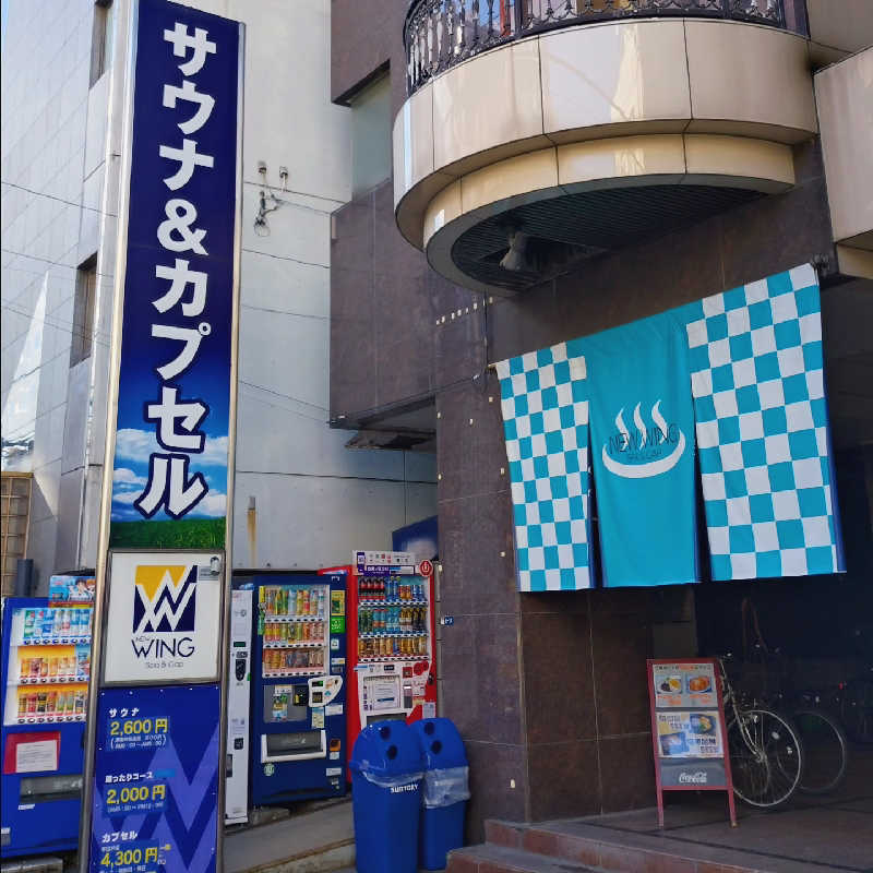 もねぞうさんのスパ&カプセル ニューウイングのサ活写真