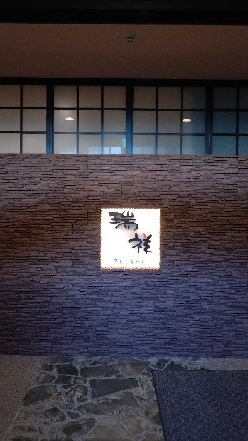 もねぞうさんの湯の華銭湯 瑞祥 松本館のサ活写真