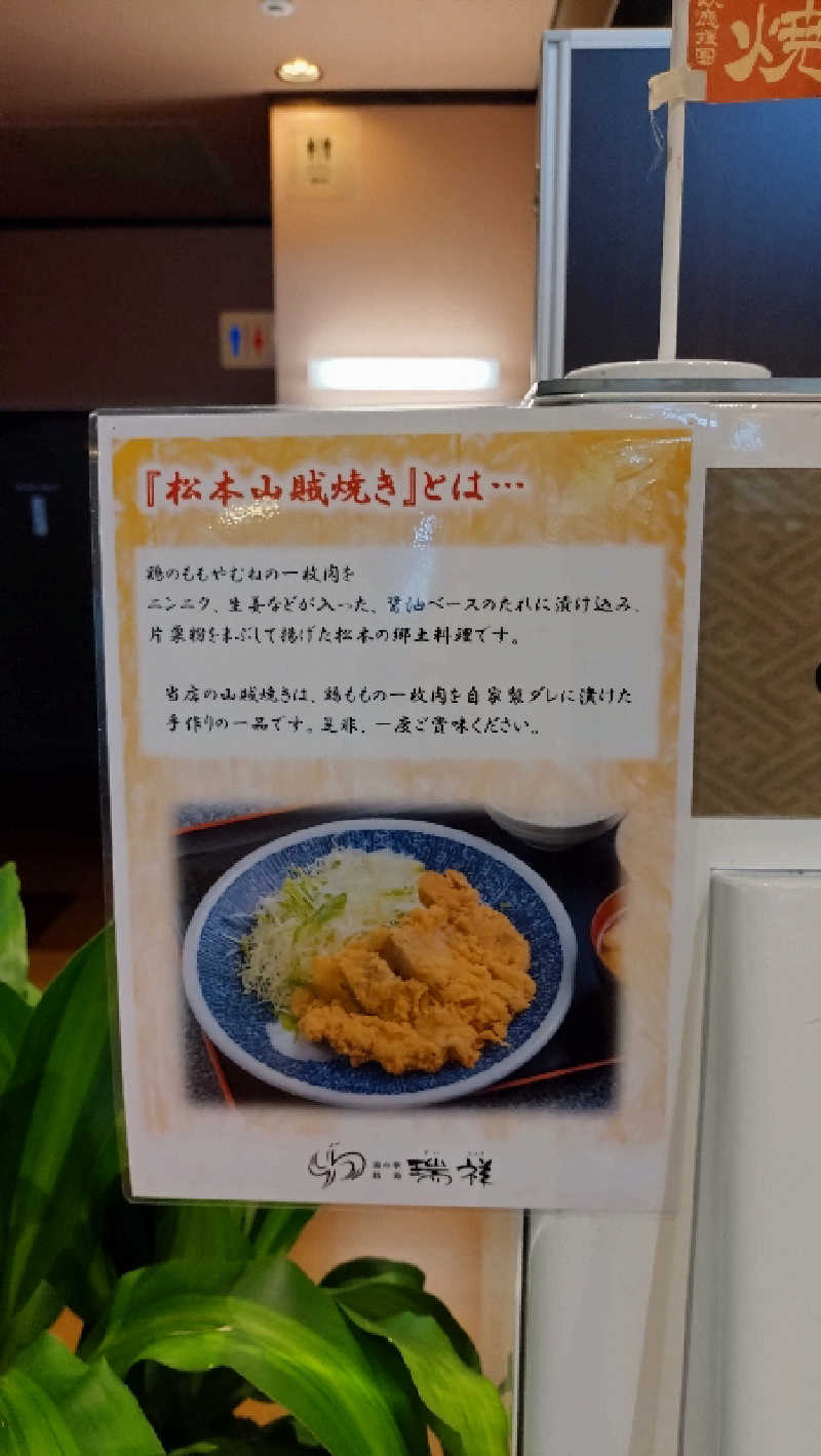 もねぞうさんの湯の華銭湯 瑞祥 松本館のサ活写真