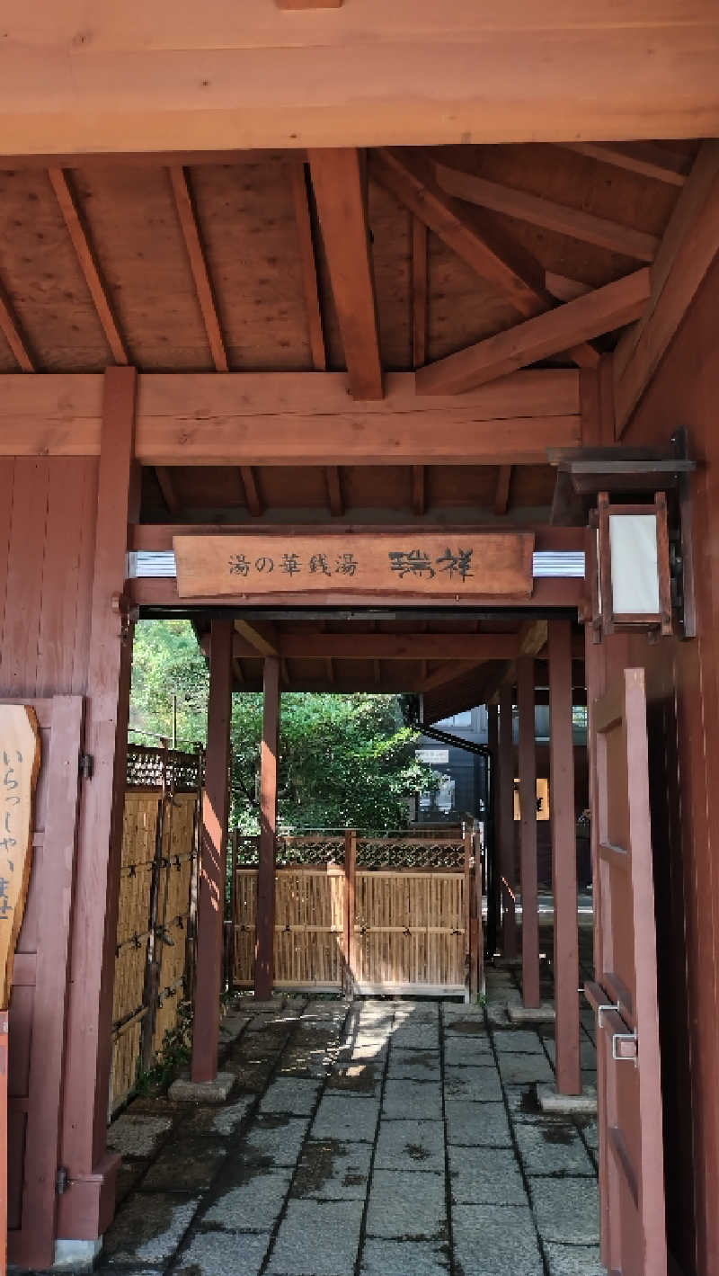 もねぞうさんの湯の華銭湯 瑞祥 松本館のサ活写真