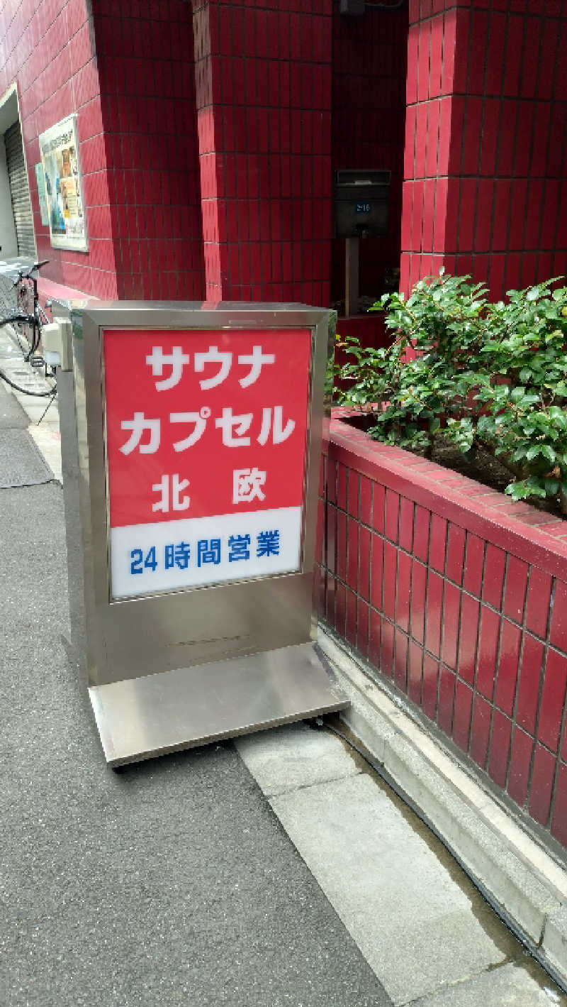 もねぞうさんのサウナ&カプセルホテル 北欧のサ活写真