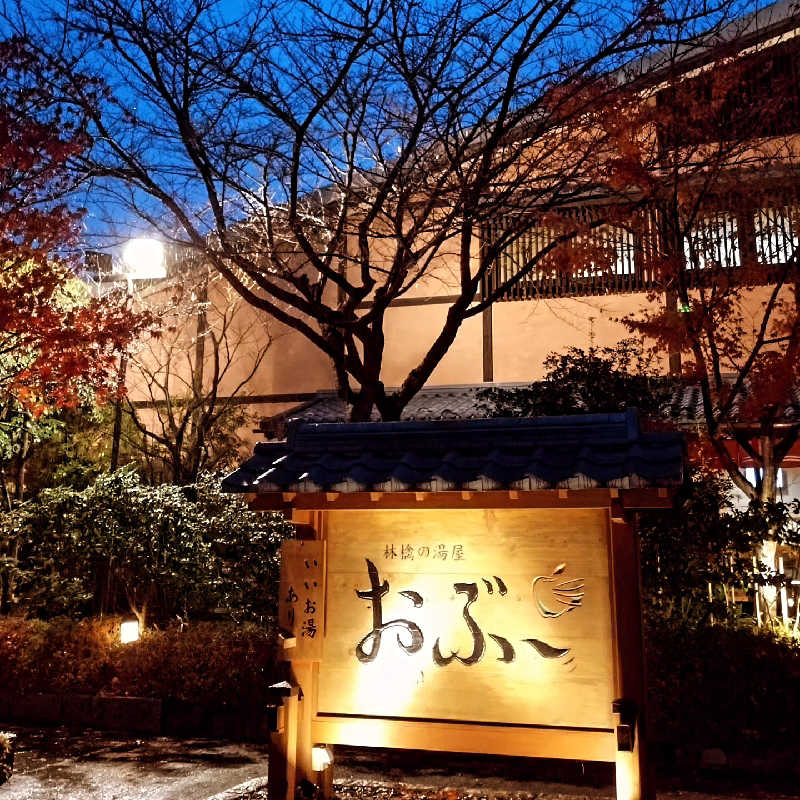 もねぞうさんの林檎の湯屋 おぶ～のサ活写真