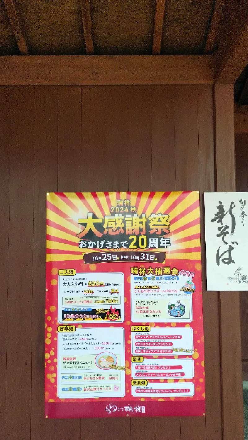 もねぞうさんの湯の華銭湯 瑞祥 松本館のサ活写真