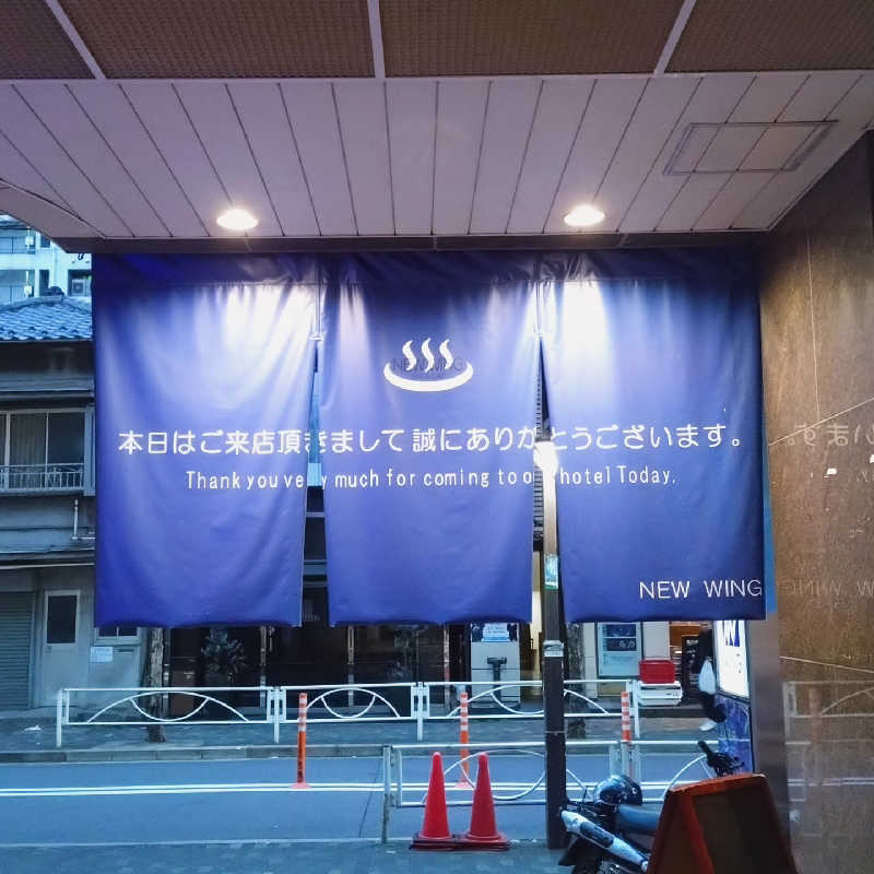 もねぞうさんのスパ&カプセル ニューウイングのサ活写真