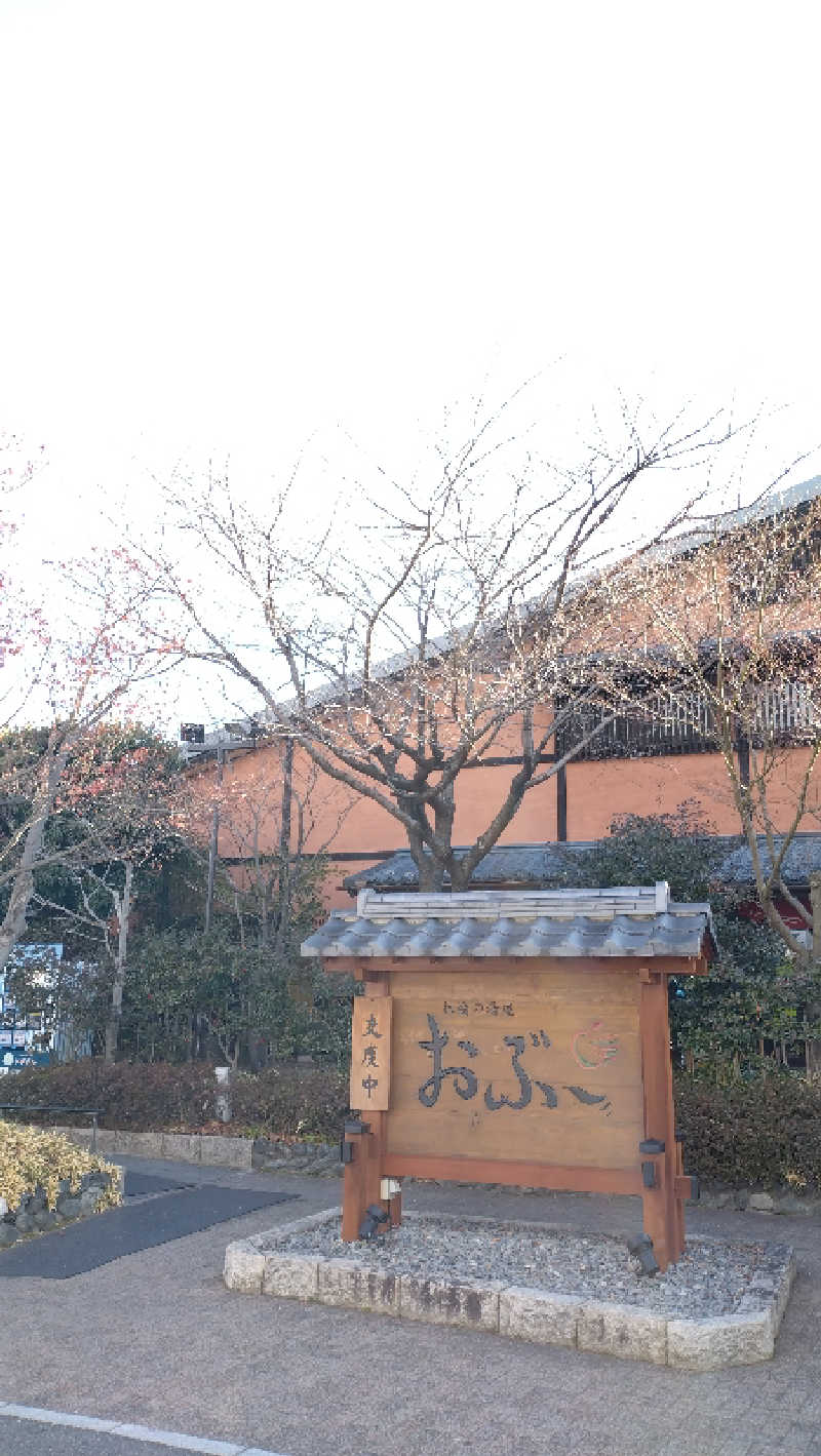 もねぞうさんの林檎の湯屋 おぶ～のサ活写真