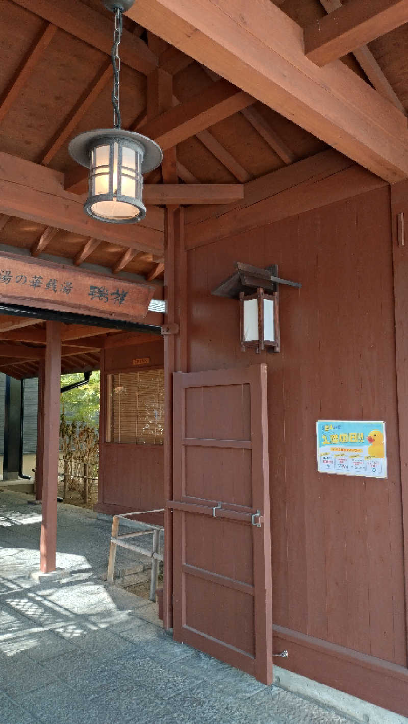 もねぞうさんの湯の華銭湯 瑞祥 松本館のサ活写真