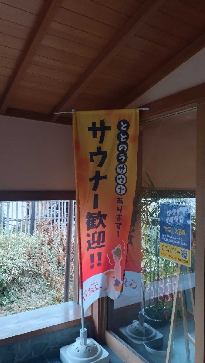 もねぞうさんの林檎の湯屋 おぶ～のサ活写真