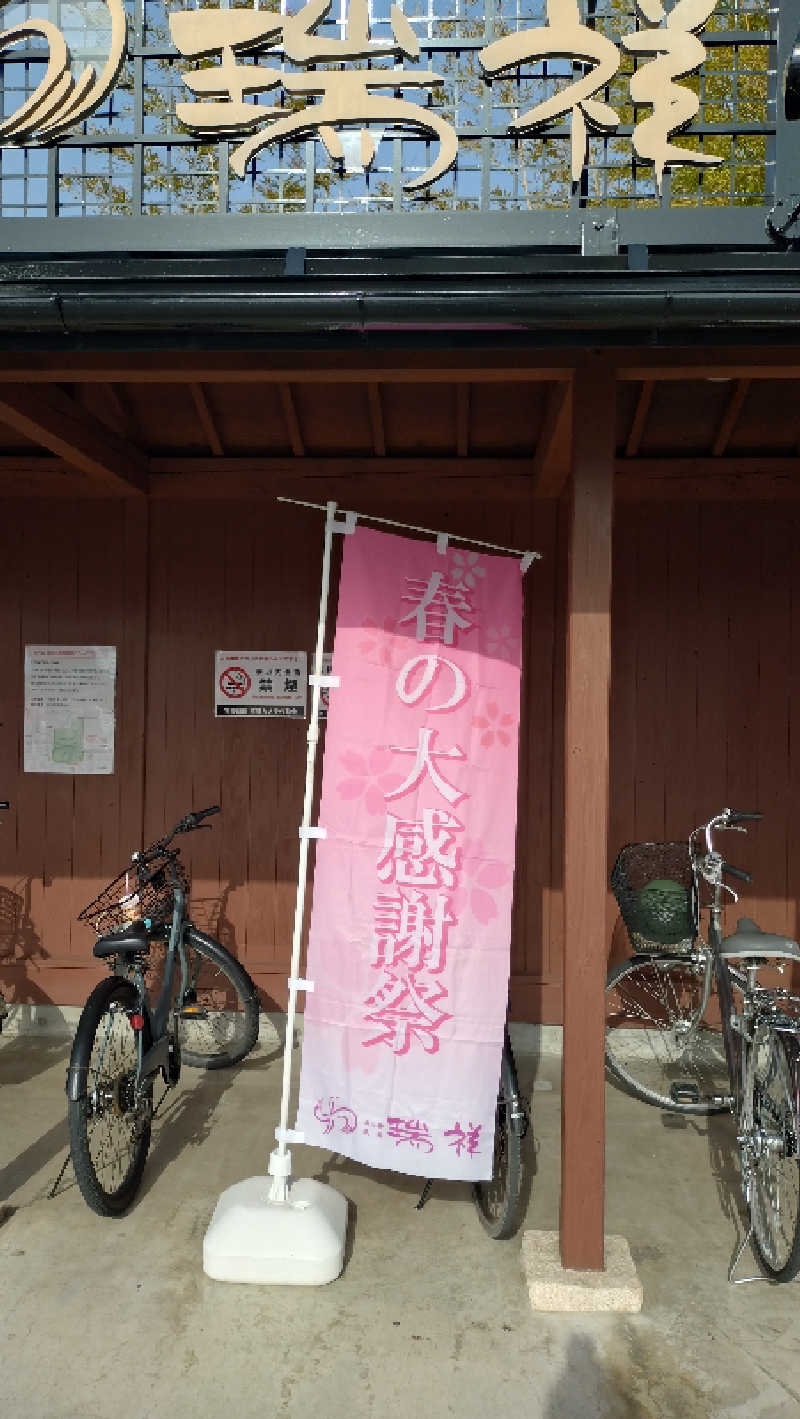 もねぞうさんの湯の華銭湯 瑞祥 松本館のサ活写真