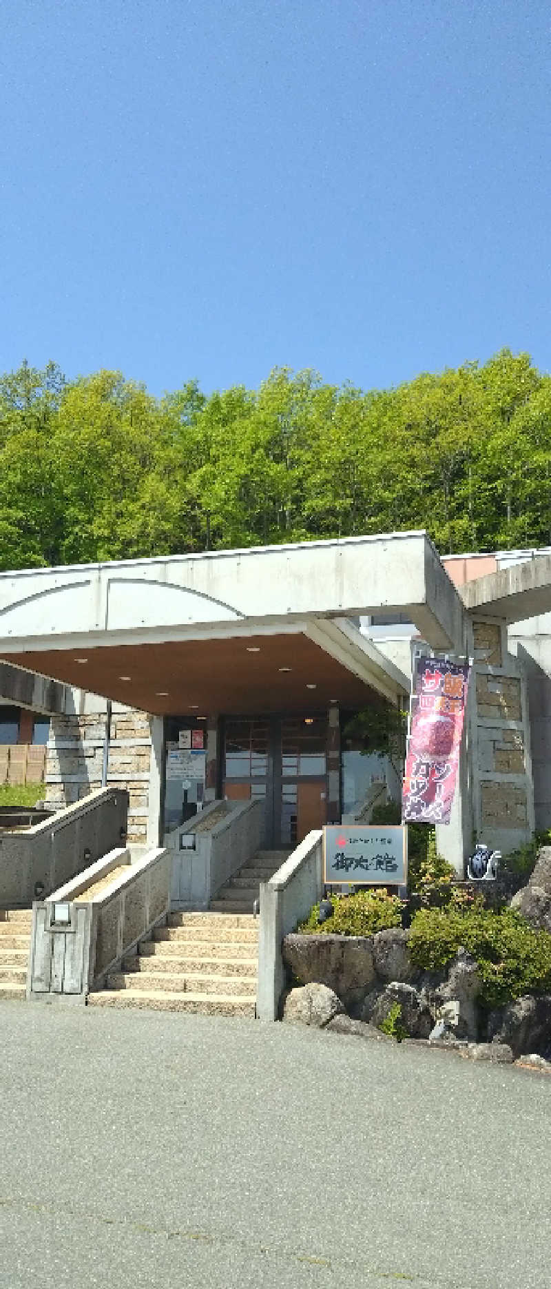 もねぞうさんの信州たかもり温泉 御大の館のサ活写真