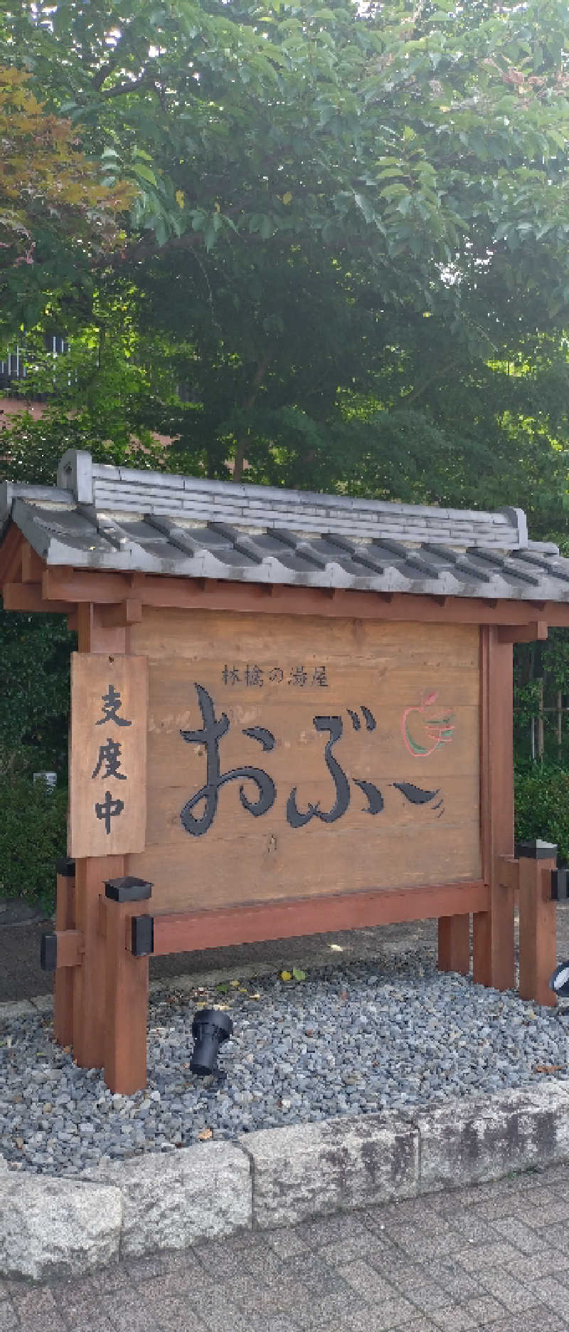 もねぞうさんの林檎の湯屋 おぶ～のサ活写真