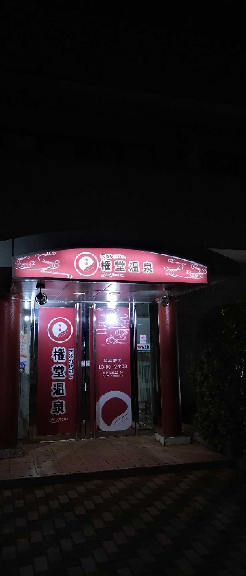 もねぞうさんの権堂温泉テルメDOMEのサ活写真