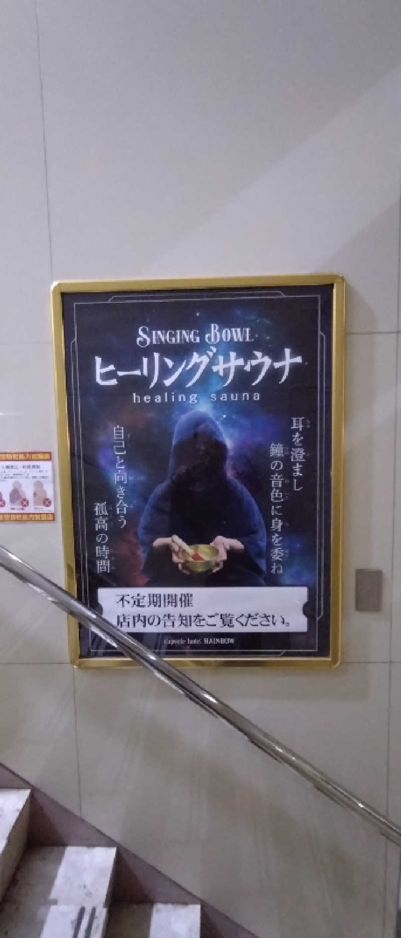 もねぞうさんのサウナ&カプセルホテルレインボー本八幡店のサ活写真