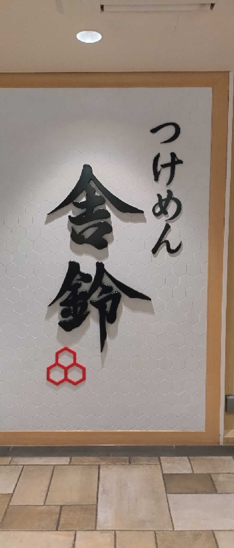 もねぞうさんのサウナ&カプセルホテルレインボー本八幡店のサ活写真