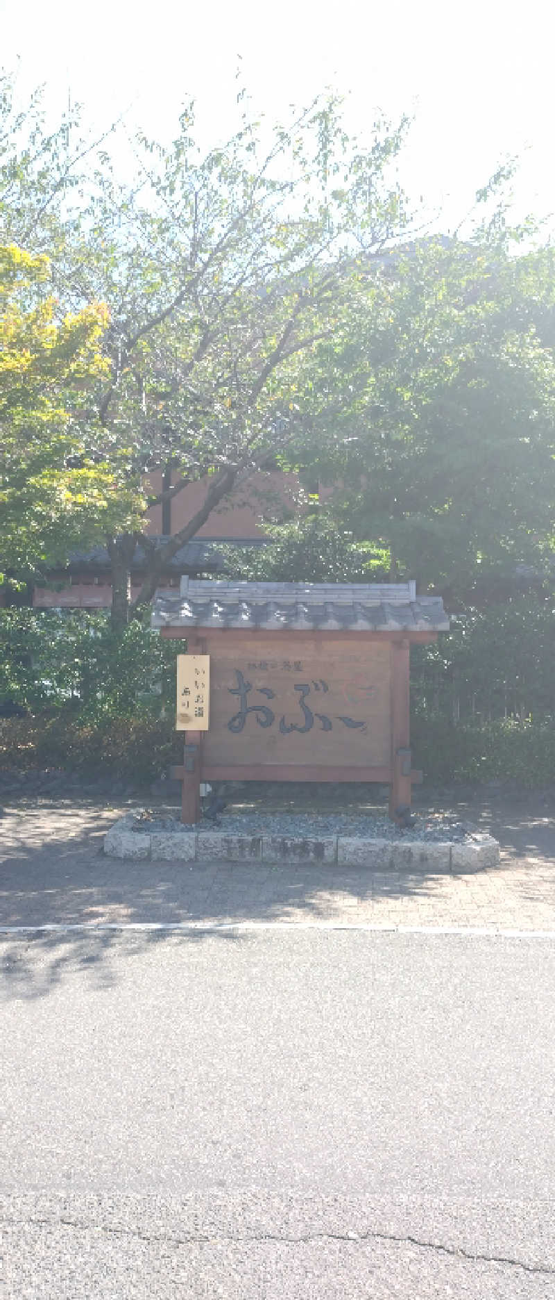 もねぞうさんの林檎の湯屋 おぶ～のサ活写真