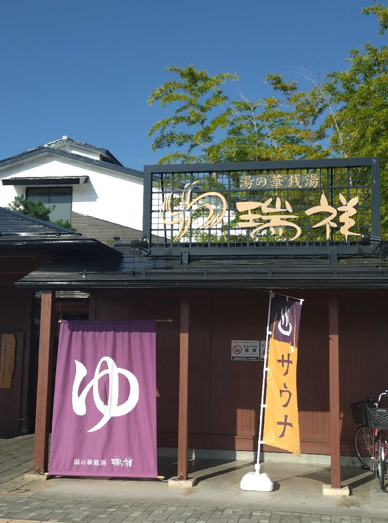 もねぞうさんの湯の華銭湯 瑞祥 松本館のサ活写真