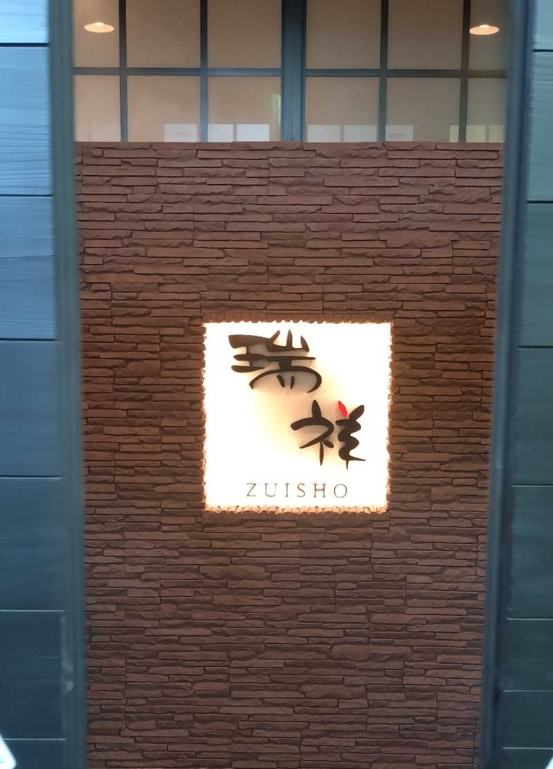 もねぞうさんの湯の華銭湯 瑞祥 松本館のサ活写真