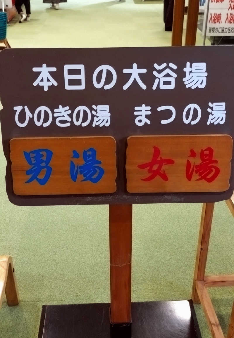 もねぞうさんのふれあい交流センター大芝の湯のサ活写真