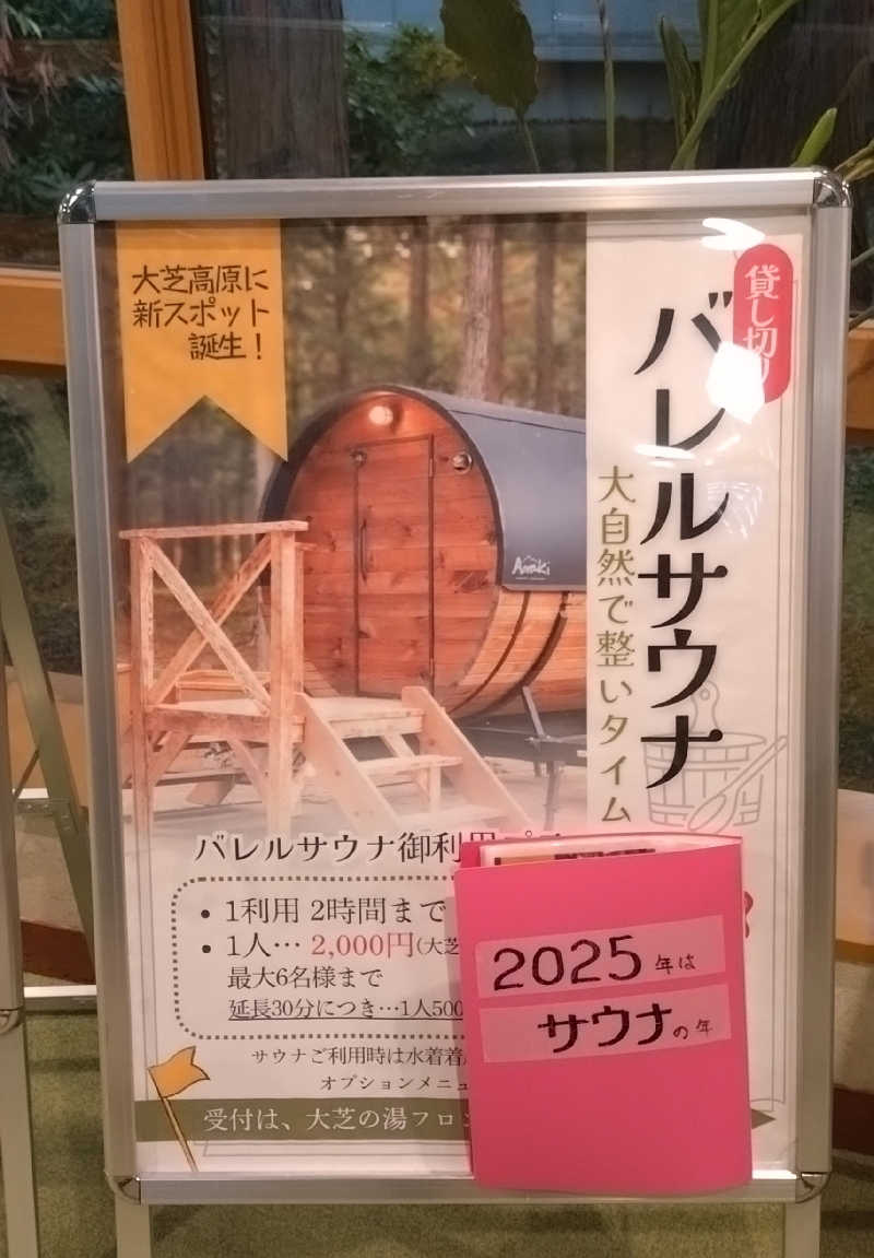 もねぞうさんのふれあい交流センター大芝の湯のサ活写真