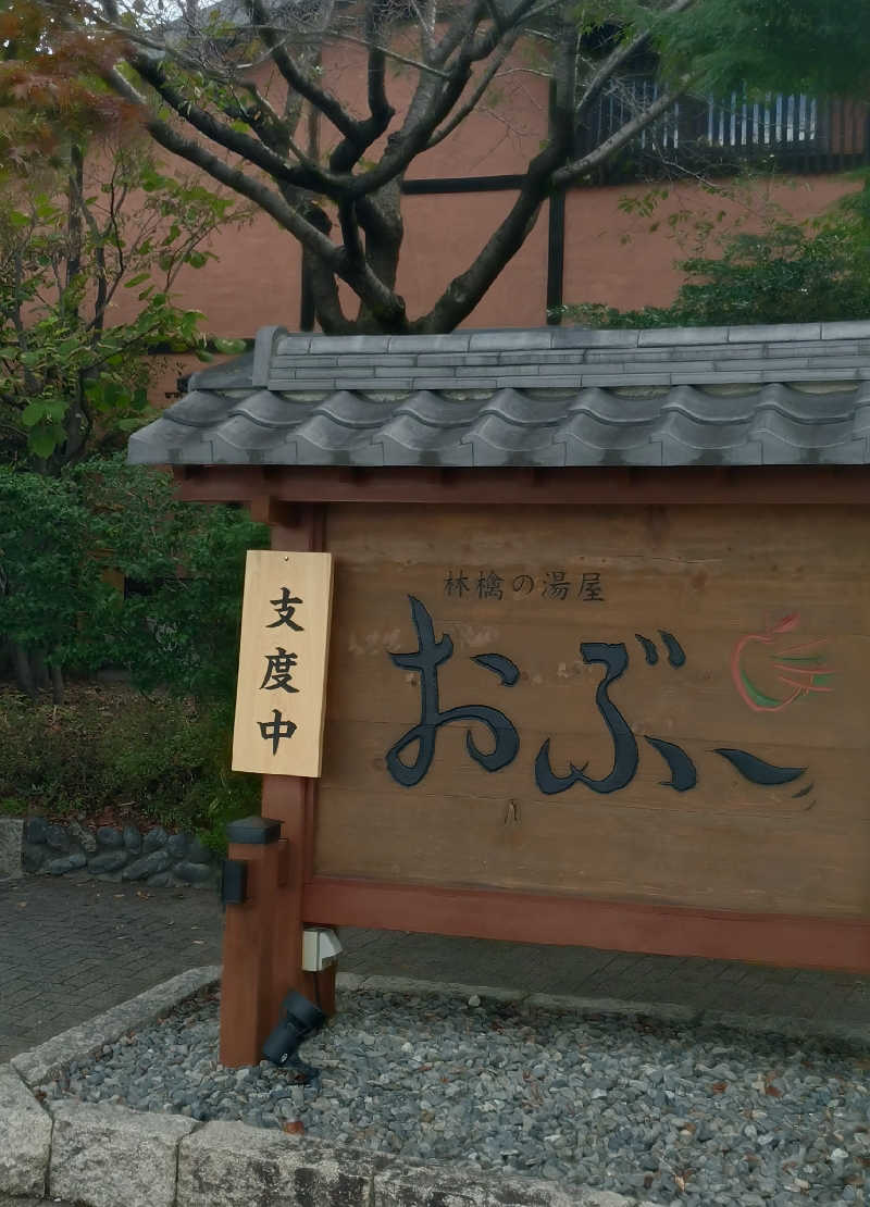 もねぞうさんの林檎の湯屋 おぶ～のサ活写真