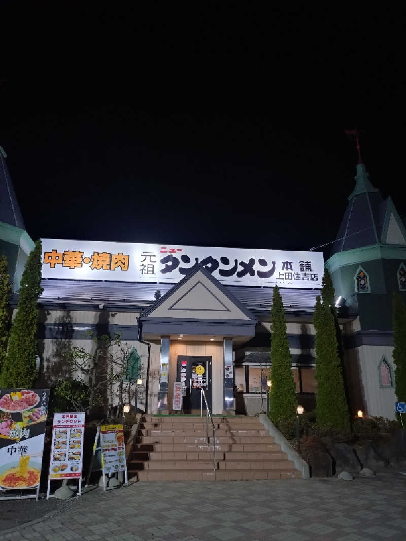 もねぞうさんのUU ueda ユーユーウエダのサ活写真