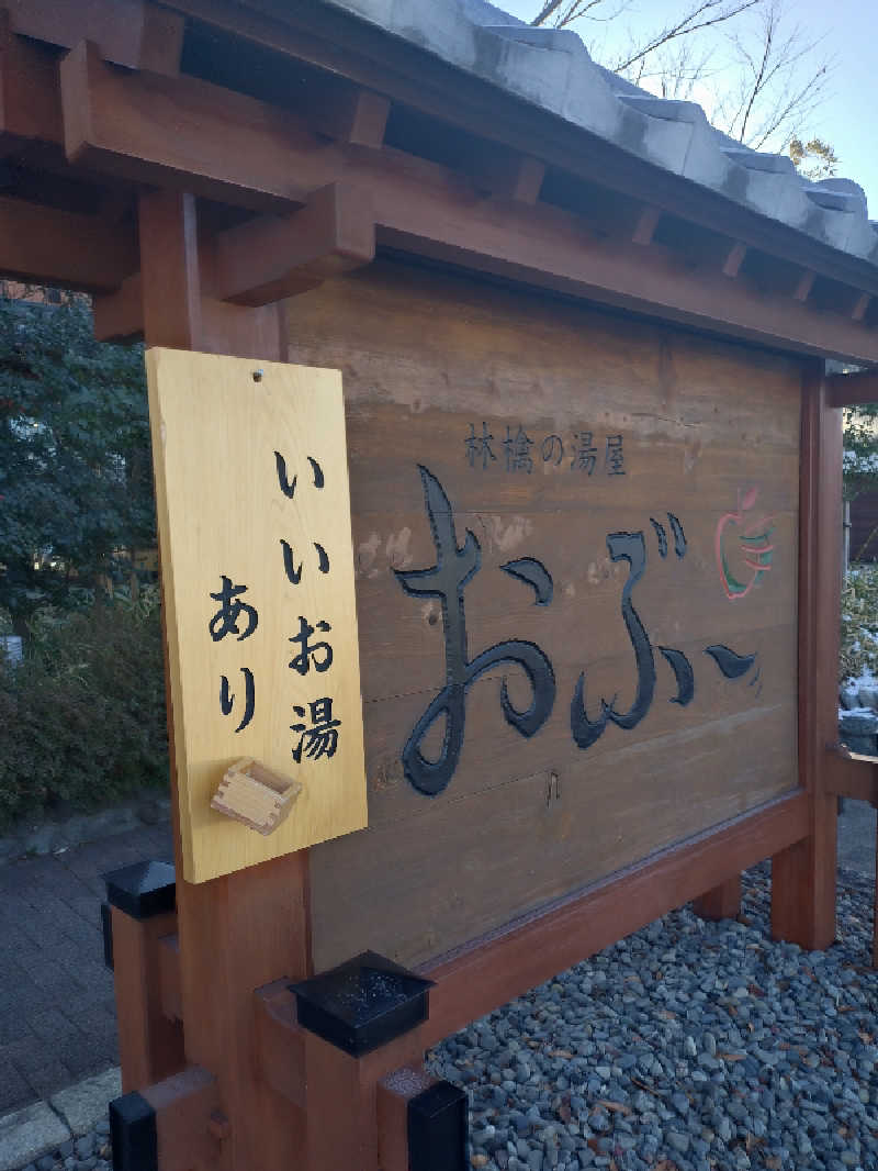 もねぞうさんの林檎の湯屋 おぶ～のサ活写真