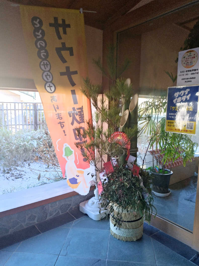 もねぞうさんの林檎の湯屋 おぶ～のサ活写真