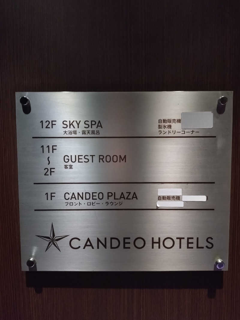 もねぞうさんのカンデオホテルズ 茅野のサ活写真