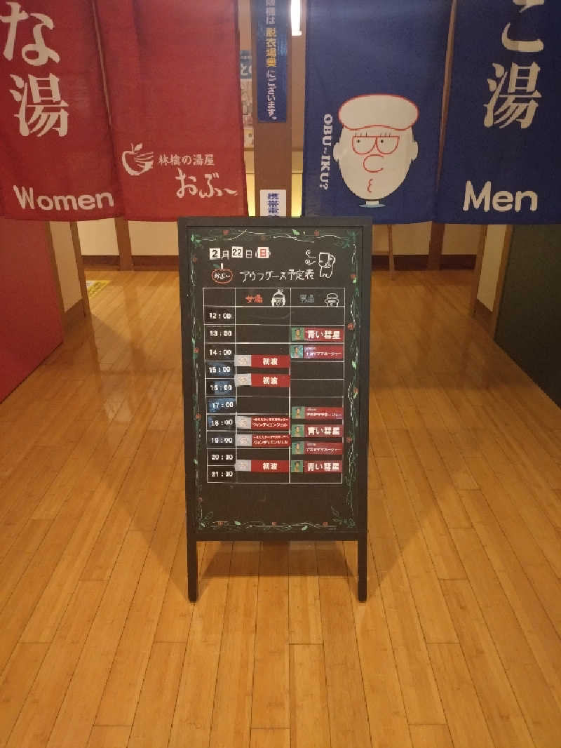 もねぞうさんの林檎の湯屋 おぶ～のサ活写真