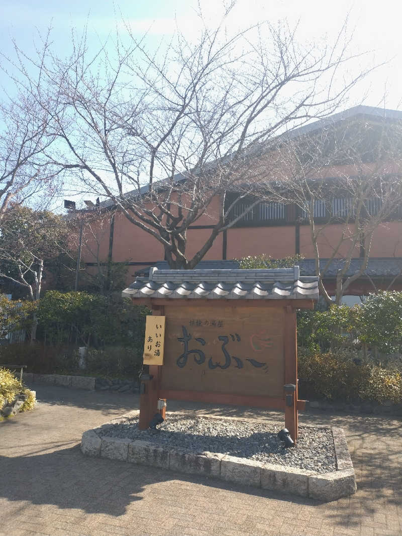 もねぞうさんの林檎の湯屋 おぶ～のサ活写真