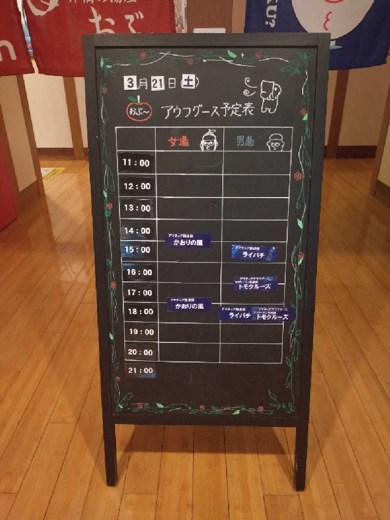 もねぞうさんの林檎の湯屋 おぶ～のサ活写真