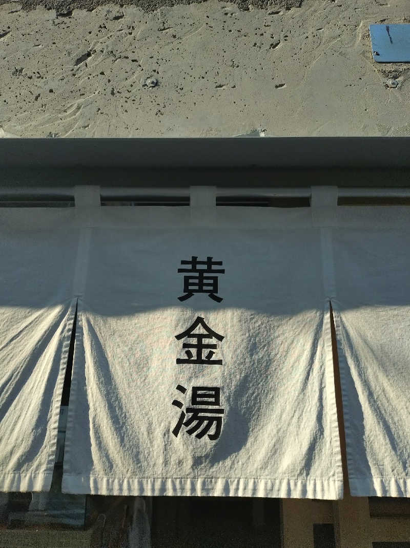 もねぞうさんの黄金湯のサ活写真