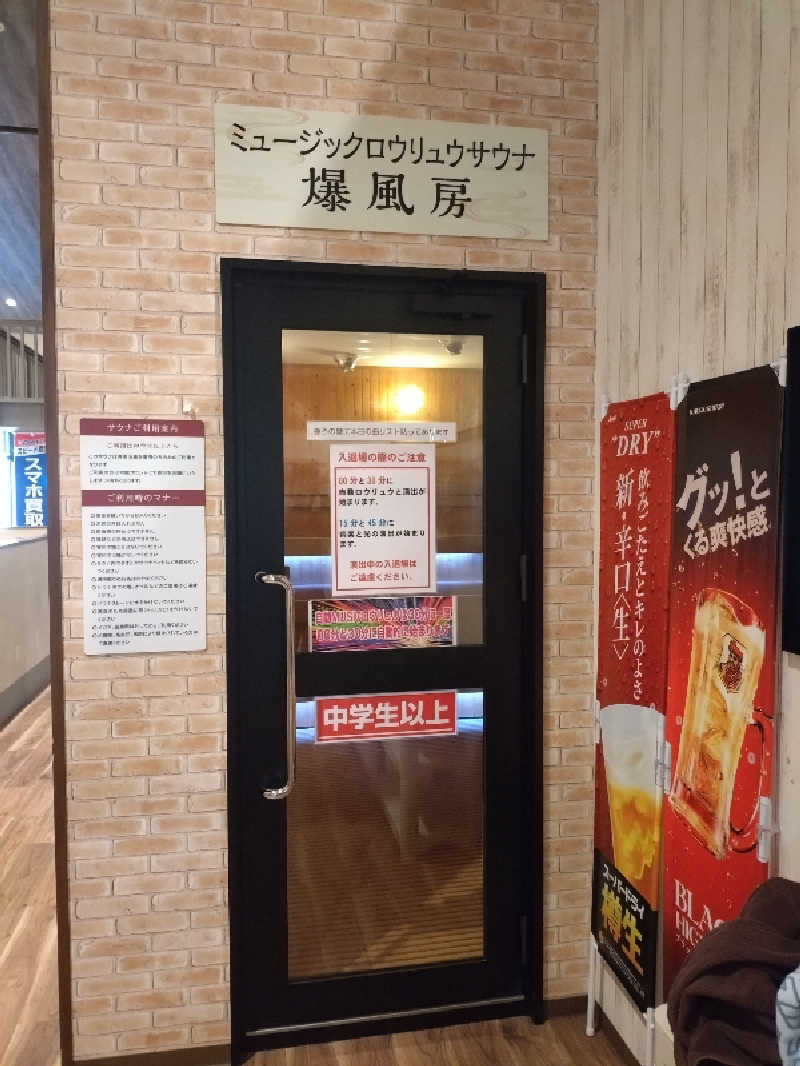 もねぞうさんの川中島温泉テルメDOMEのサ活写真