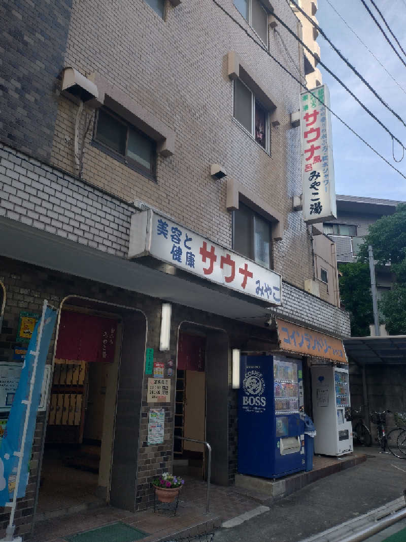もねぞうさんのみやこ湯のサ活写真