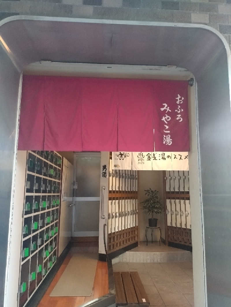 もねぞうさんのみやこ湯のサ活写真