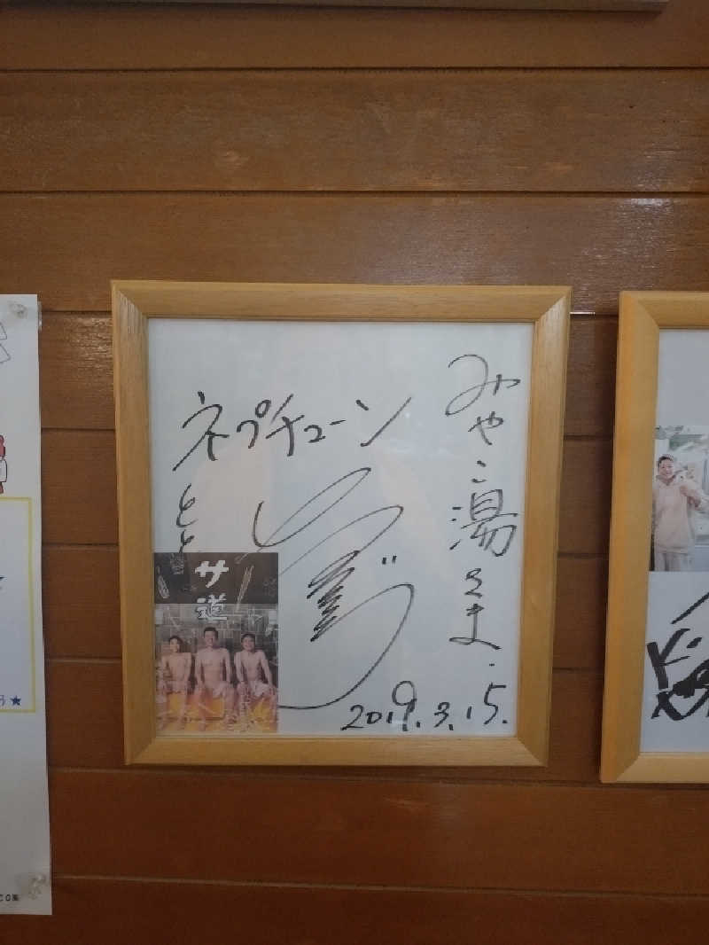 もねぞうさんのみやこ湯のサ活写真