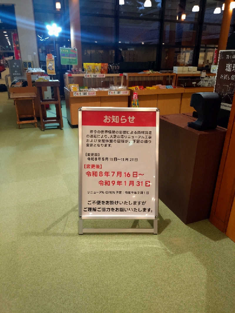 もねぞうさんのふれあい交流センター大芝の湯のサ活写真