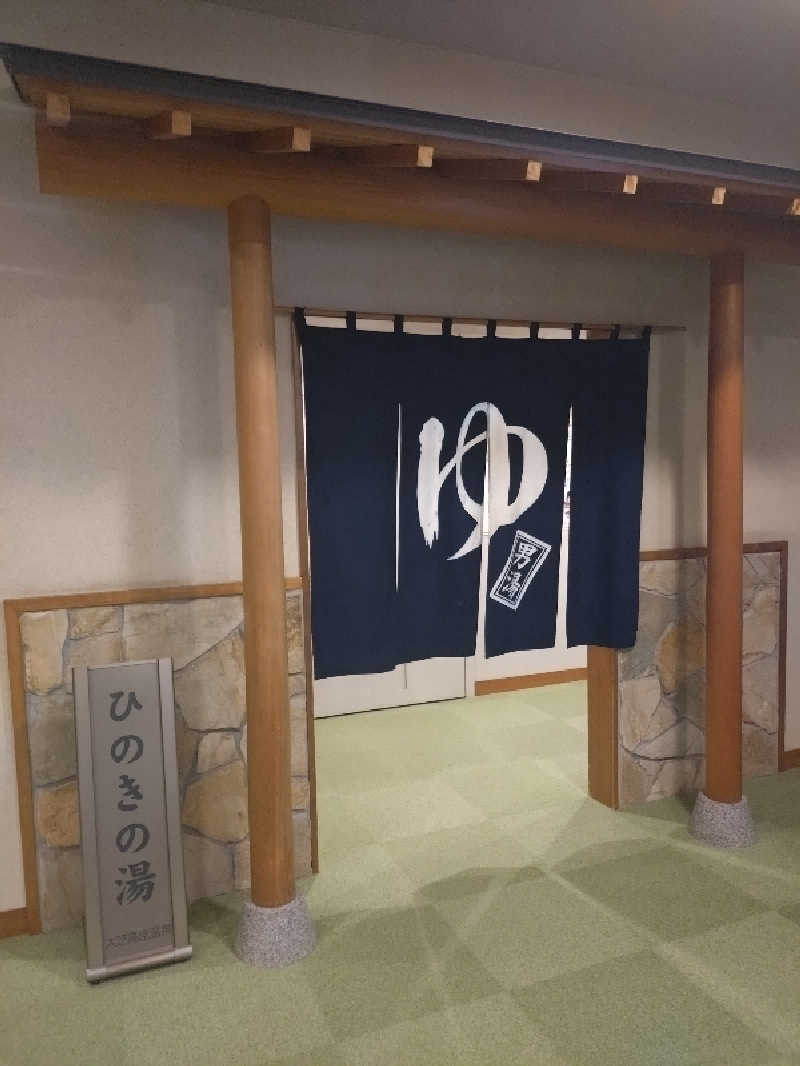 もねぞうさんのふれあい交流センター大芝の湯のサ活写真