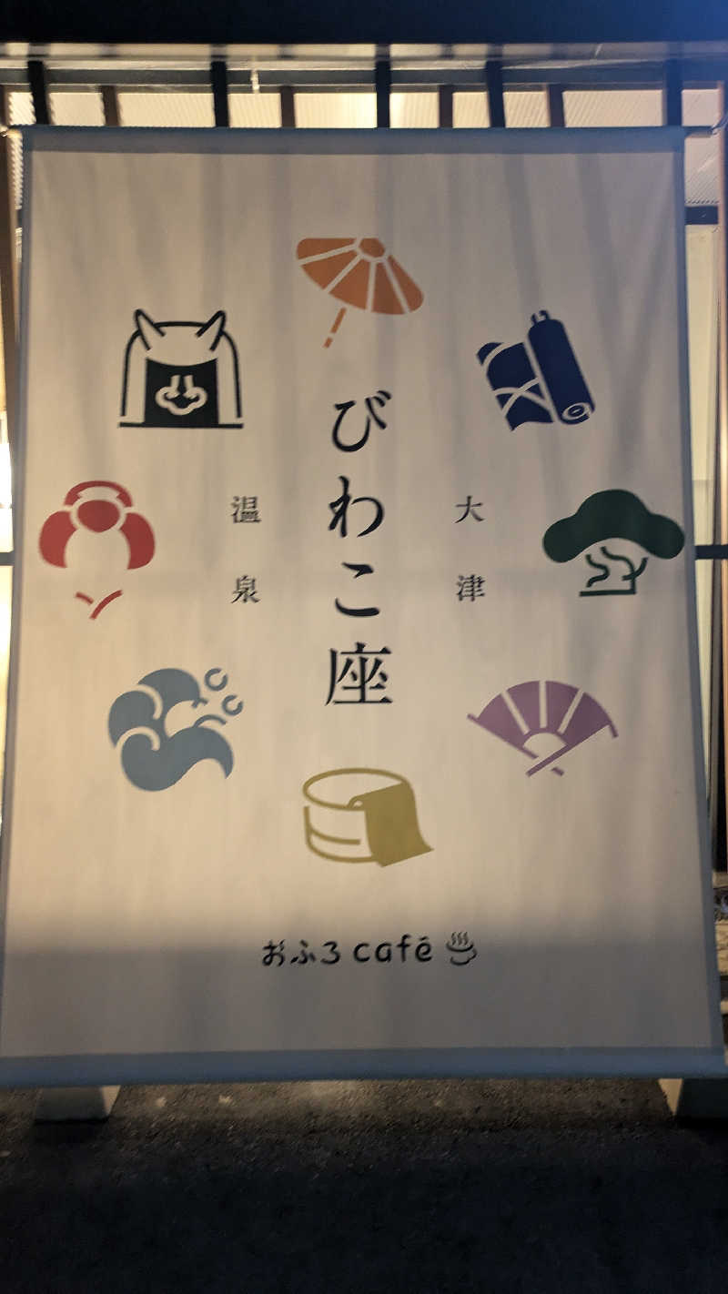 さうしんどっぐさんの大津温泉 おふろcaféびわこ座のサ活写真