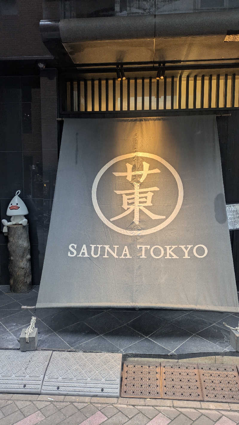 さうしんどっぐさんのサウナ東京 (Sauna Tokyo)のサ活写真