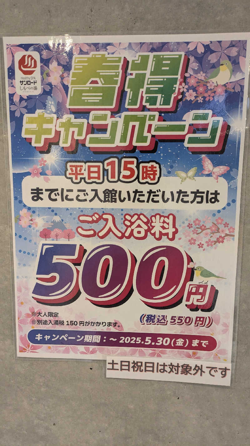 さうしんどっぐさんのヘルシースパサンロード しもべの湯のサ活写真