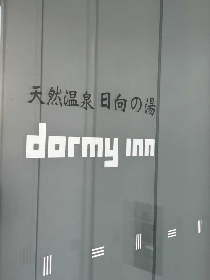 熊原さんの日向の湯 ドーミーイン宮崎のサ活写真
