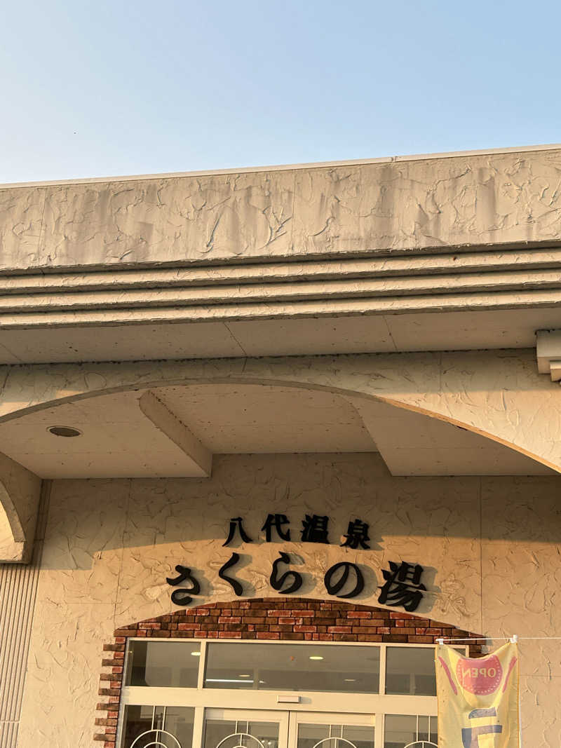 熊原さんの八代温泉 さくらの湯のサ活写真