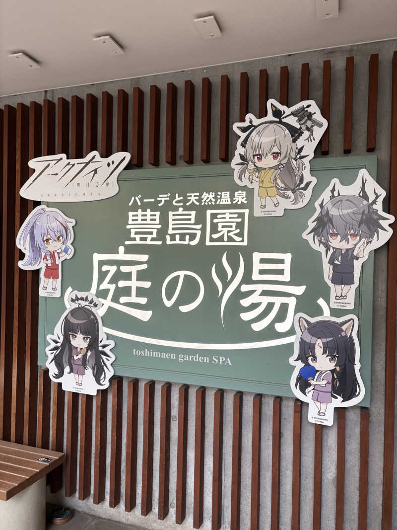 もりたいちご〜さんの豊島園 庭の湯のサ活写真