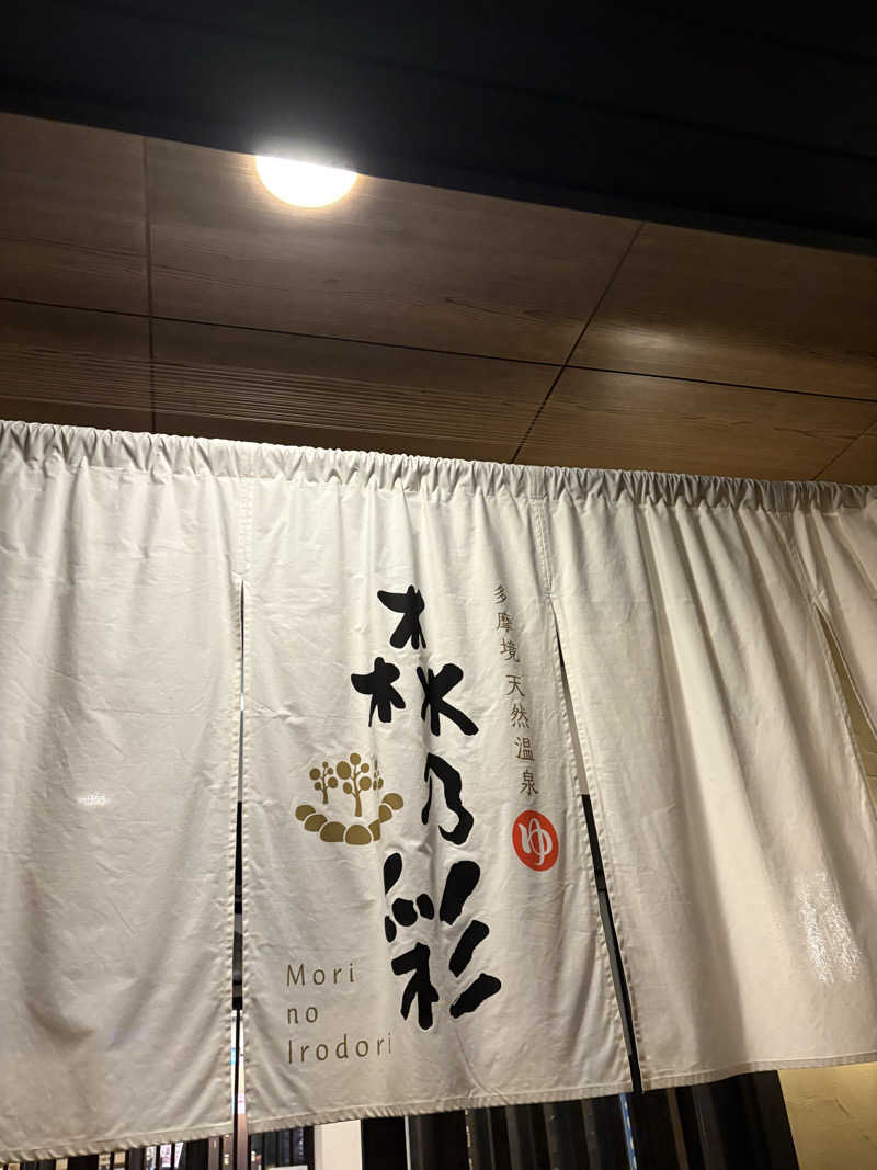 もりたいちご〜さんの多摩境天然温泉 森乃彩のサ活写真