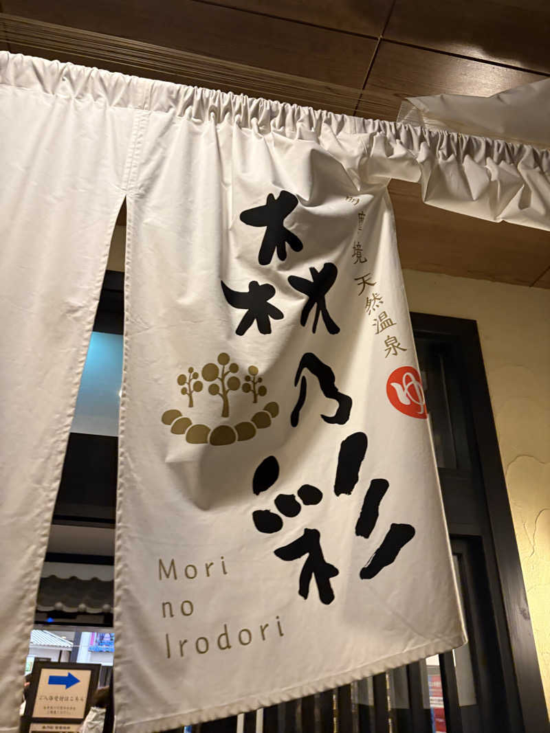 もりたいちご〜さんの多摩境天然温泉 森乃彩のサ活写真
