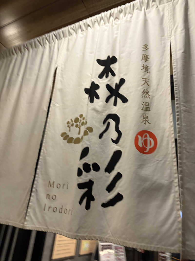 もりたいちご〜さんの多摩境天然温泉 森乃彩のサ活写真