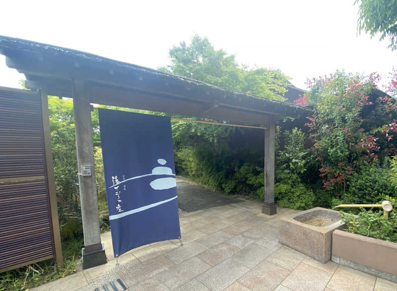 ツツウラウラさんの宮前平源泉 湯けむりの庄のサ活写真