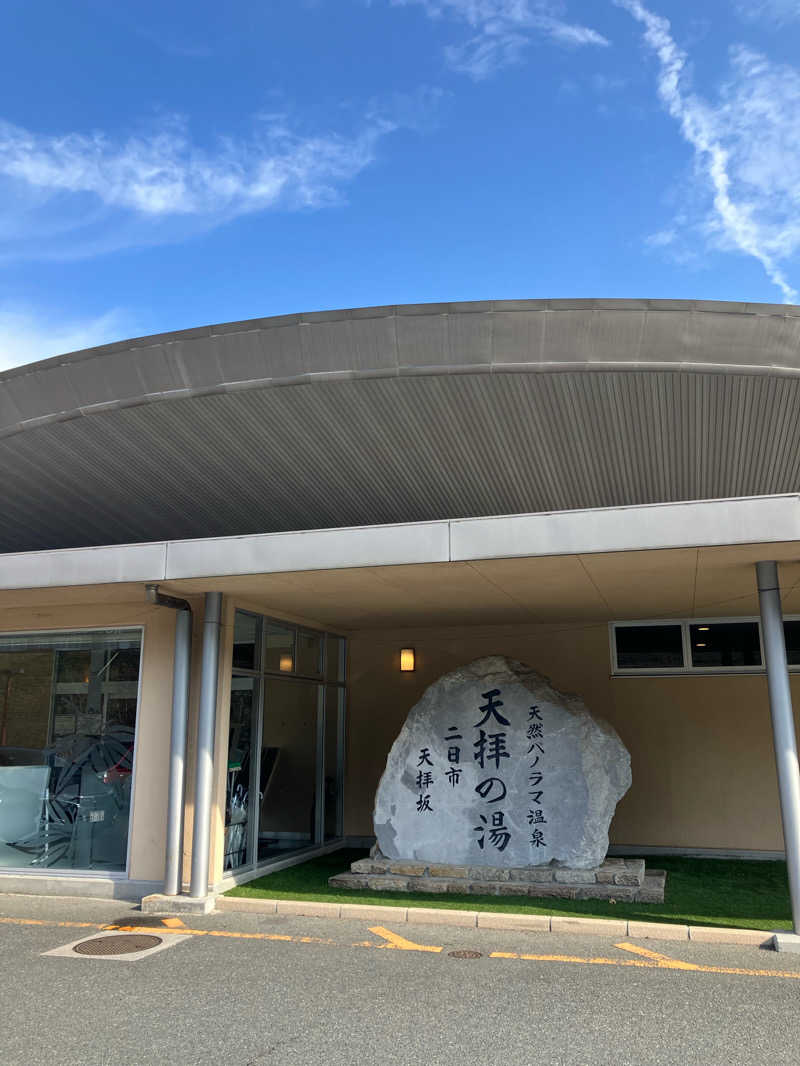 興和 野口 信敬さんの筑紫野 天拝の郷のサ活写真