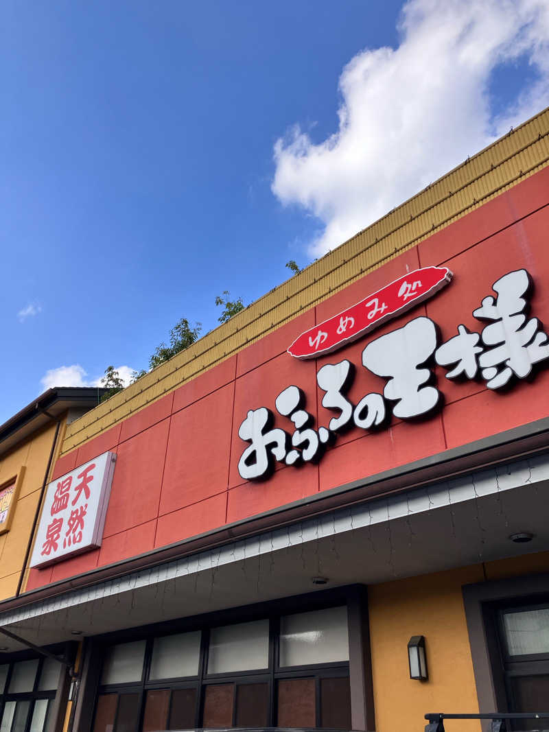 興和 野口 信敬さんのおふろの王様 町田店のサ活写真