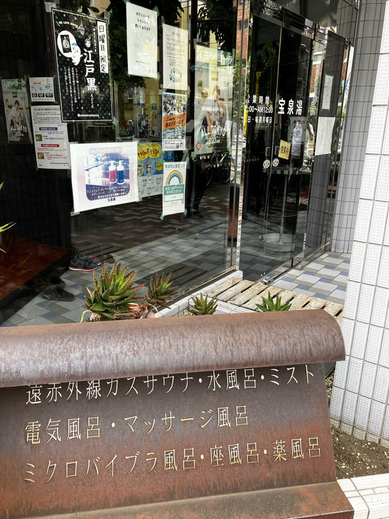 興和 野口 信敬さんの宝泉湯のサ活写真